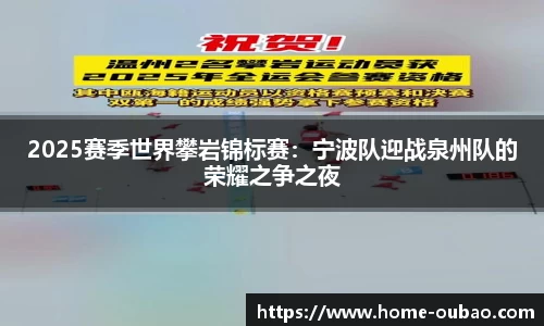 2025赛季世界攀岩锦标赛：宁波队迎战泉州队的荣耀之争之夜