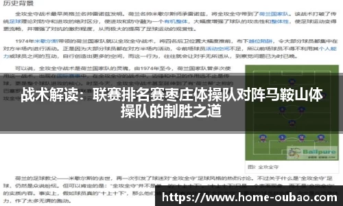 战术解读：联赛排名赛枣庄体操队对阵马鞍山体操队的制胜之道