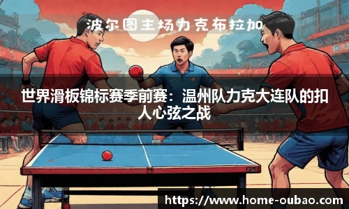 世界滑板锦标赛季前赛：温州队力克大连队的扣人心弦之战