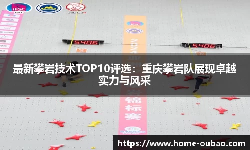 最新攀岩技术TOP10评选：重庆攀岩队展现卓越实力与风采