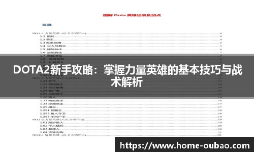 DOTA2新手攻略：掌握力量英雄的基本技巧与战术解析