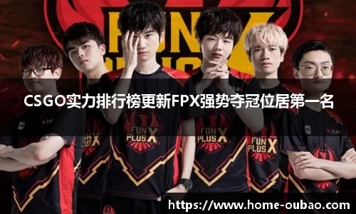 CSGO实力排行榜更新FPX强势夺冠位居第一名