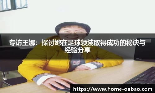 专访王娜：探讨她在足球领域取得成功的秘诀与经验分享