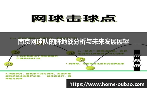 南京网球队的阵地战分析与未来发展展望